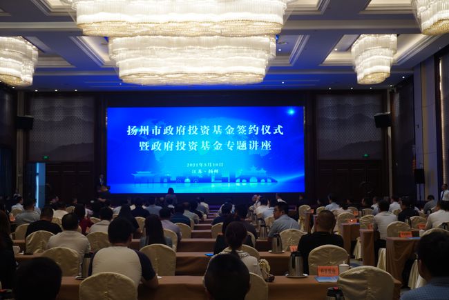 总规模超35亿元扬州市政府投资基金新签约5支市场化子基金和项目